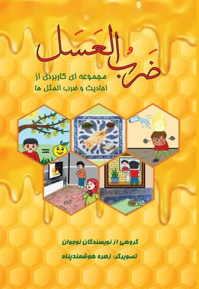 ضرب العسل